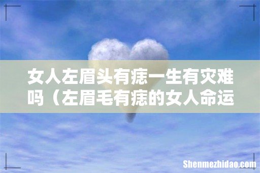 左眉毛有痣的女人命运 女人左眉头有痣一生有灾难吗