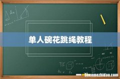 单人碗花跳绳教程