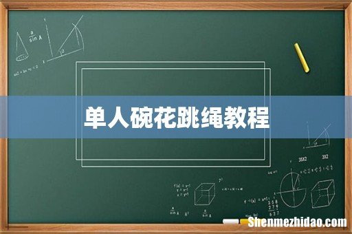 单人碗花跳绳教程