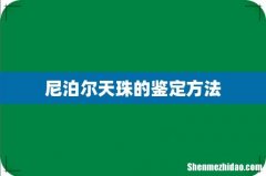 尼泊尔天珠的鉴定方法