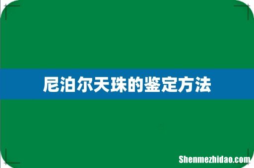 尼泊尔天珠的鉴定方法