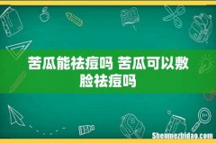 苦瓜能祛痘吗 苦瓜可以敷脸祛痘吗