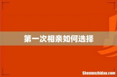 第一次相亲如何选择