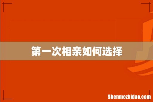 第一次相亲如何选择