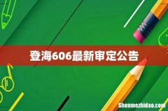 登海606最新审定公告
