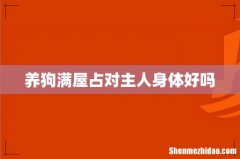 养狗满屋占对主人身体好吗