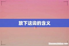放下这词的含义