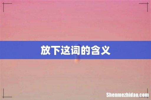 放下这词的含义