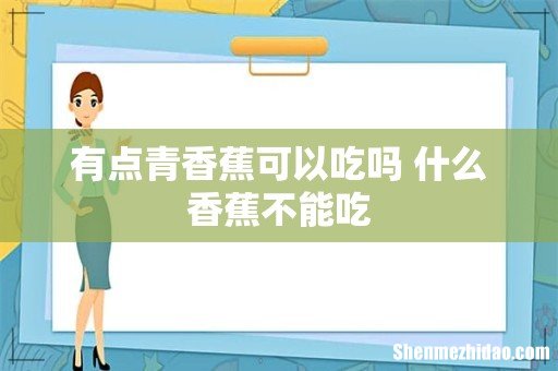 有点青香蕉可以吃吗 什么香蕉不能吃