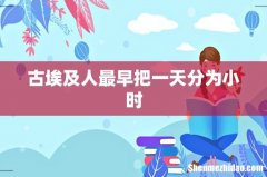 古埃及人最早把一天分为小时