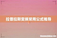 拉普拉斯变换常用公式推导