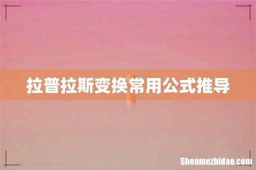 拉普拉斯变换常用公式推导