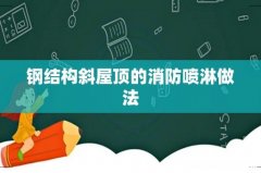 钢结构斜屋顶的消防喷淋做法