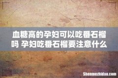 血糖高的孕妇可以吃番石榴吗 孕妇吃番石榴要注意什么