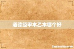 道德经甲本乙本哪个好