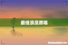 最佳浪漫原唱