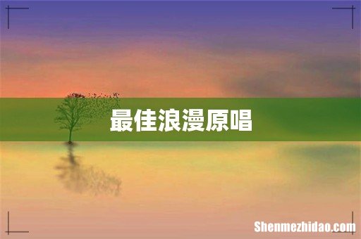 最佳浪漫原唱