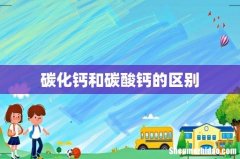 碳化钙和碳酸钙的区别