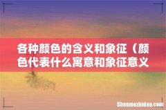 颜色代表什么寓意和象征意义 各种颜色的含义和象征