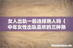 中年女性出轨喜欢的三种熟人 女人出轨一般选择熟人吗