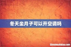 冬天坐月子可以开空调吗