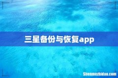 三星备份与恢复app