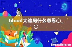 blood大结局什么意思⊙_⊙