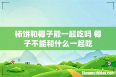 柿饼和椰子能一起吃吗 椰子不能和什么一起吃