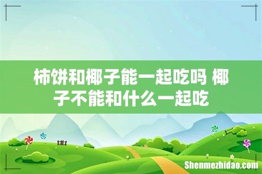 柿饼和椰子能一起吃吗 椰子不能和什么一起吃