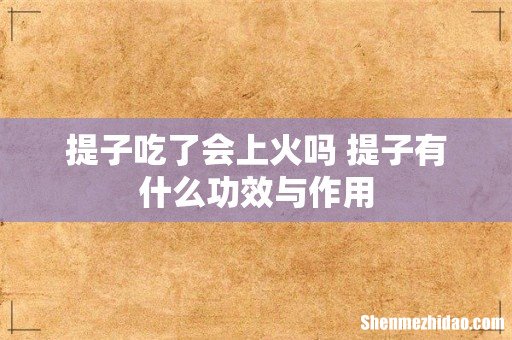 提子吃了会上火吗 提子有什么功效与作用
