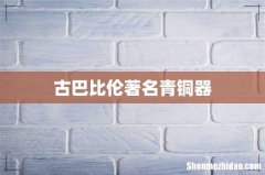 古巴比伦著名青铜器
