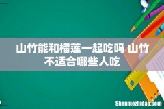 山竹能和榴莲一起吃吗 山竹不适合哪些人吃