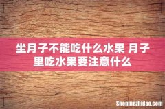 坐月子不能吃什么水果 月子里吃水果要注意什么