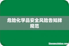 危险化学品安全风险告知牌规范