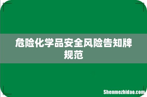危险化学品安全风险告知牌规范