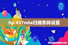 hp 437nda扫描怎样设置