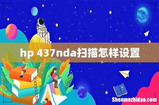 hp 437nda扫描怎样设置