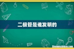 二极管是谁发明的