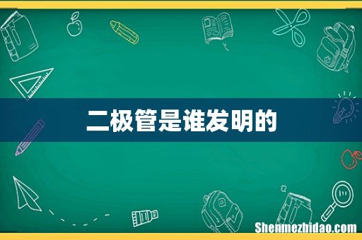 二极管是谁发明的