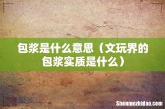 文玩界的包浆实质是什么 包浆是什么意思