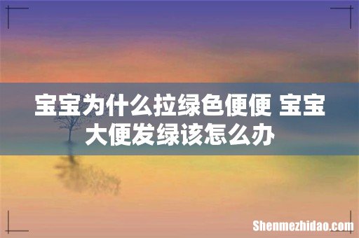 宝宝为什么拉绿色便便 宝宝大便发绿该怎么办