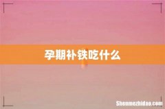 孕期补铁吃什么