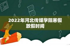 2022年河北传媒学院寒假放假时间