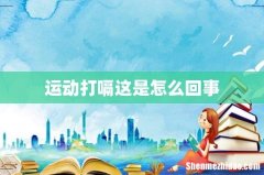 运动打嗝这是怎么回事