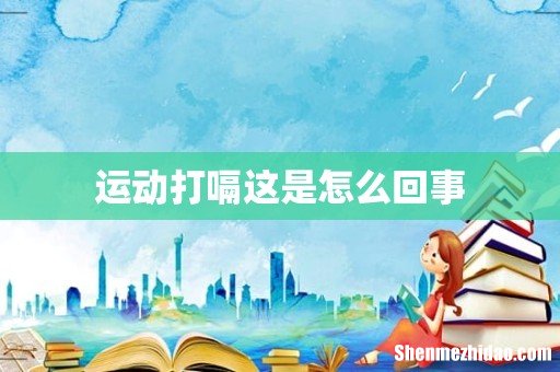 运动打嗝这是怎么回事