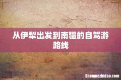 从伊犁出发到南疆的自驾游路线