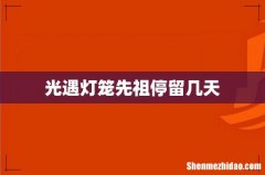 光遇灯笼先祖停留几天
