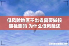 低风险地区不出省需要做核酸检测吗 为什么低风险还要隔离14天