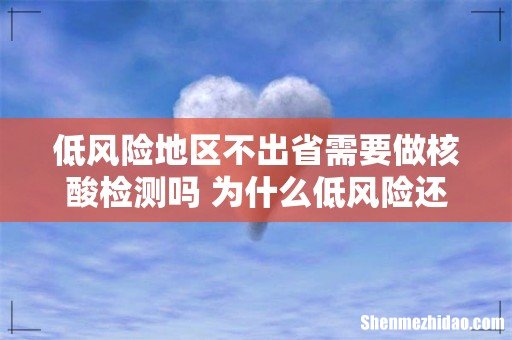 低风险地区不出省需要做核酸检测吗 为什么低风险还要隔离14天