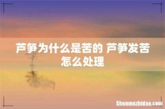 芦笋为什么是苦的 芦笋发苦怎么处理